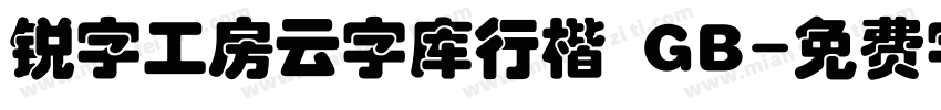 锐字工房云字库行楷 GB字体转换